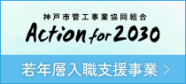 ACTION for 2030 - ��N�w���E�x������
