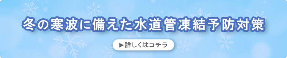 冬の寒波に備えた水道管凍結予防対策