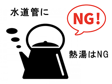 凍結予防対策